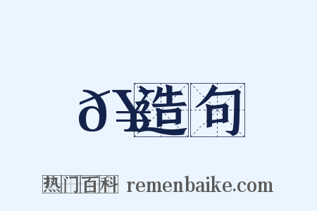 𥏫造句是什么意思的图片